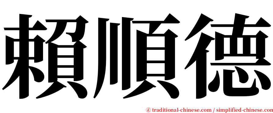 賴順德 serif font