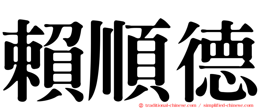 賴順德