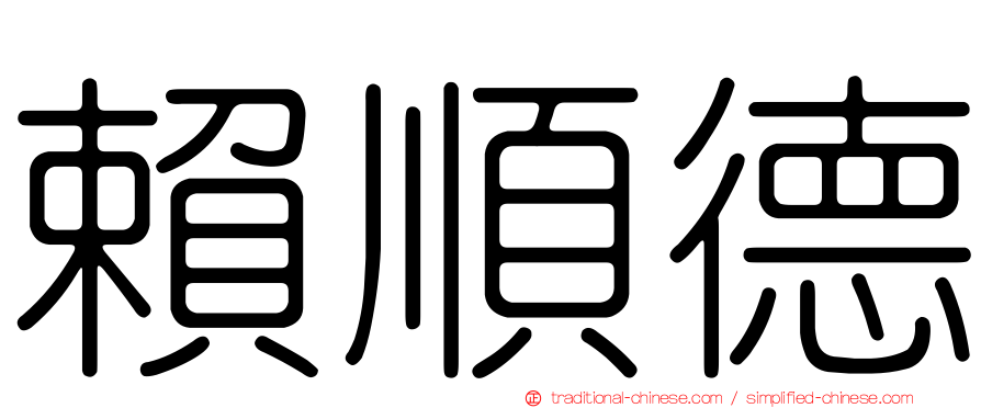 賴順德