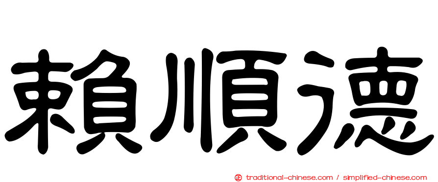 賴順德