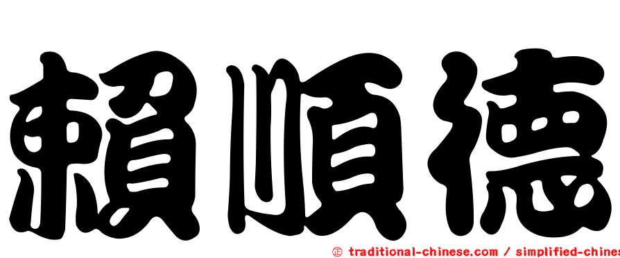 賴順德