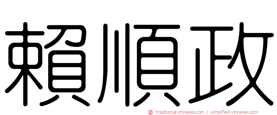 賴順政