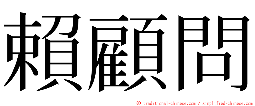 賴顧問 ming font