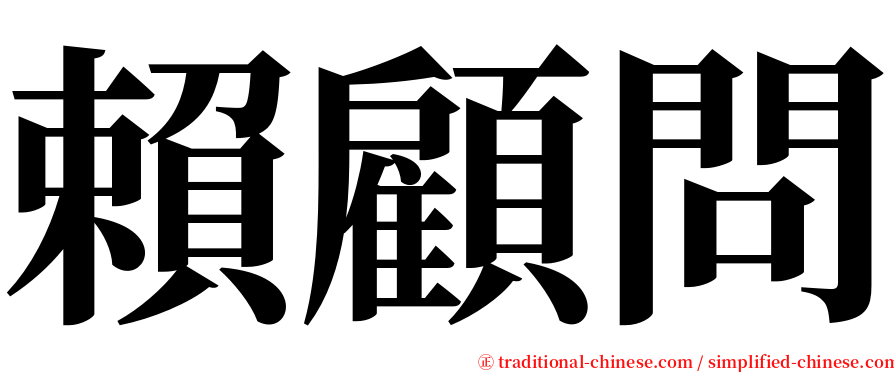 賴顧問 serif font