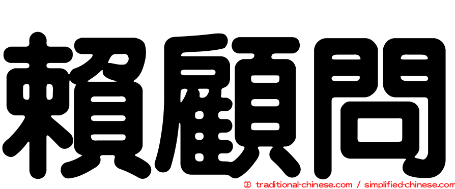 賴顧問