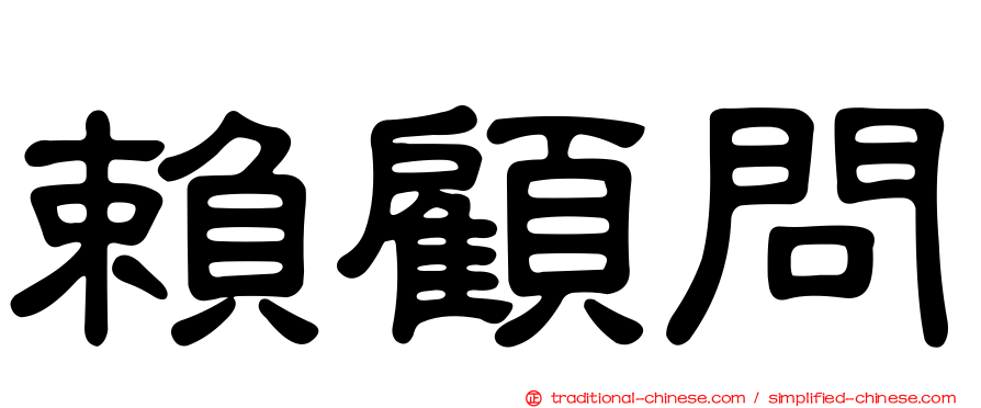 賴顧問
