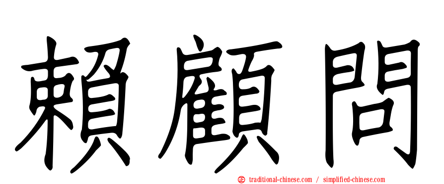 賴顧問