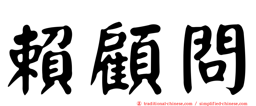 賴顧問