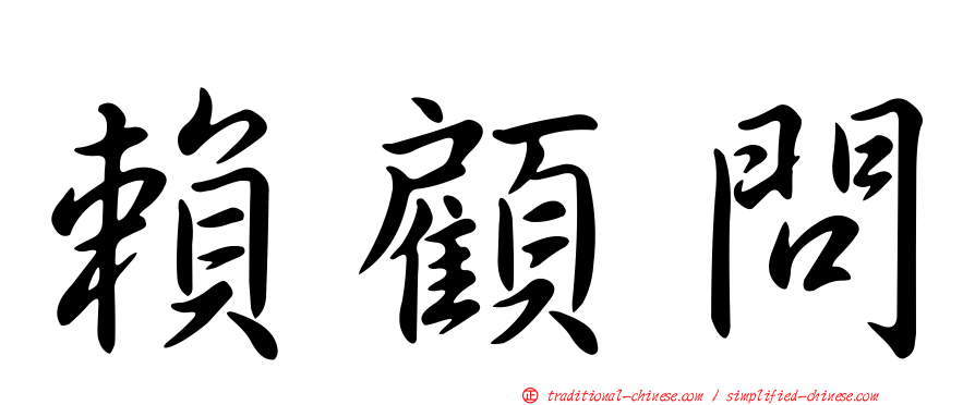 賴顧問
