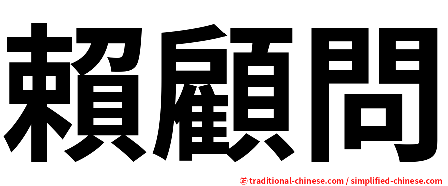賴顧問