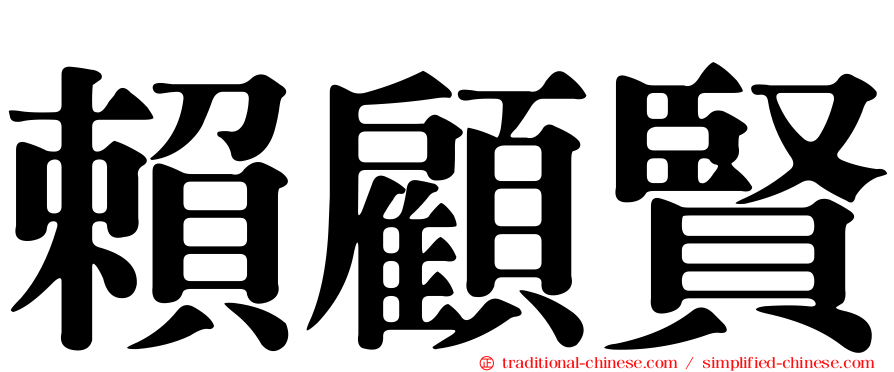賴顧賢