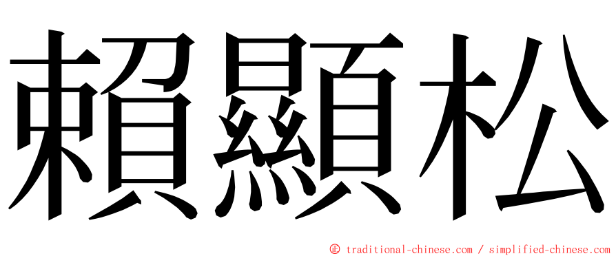 賴顯松 ming font