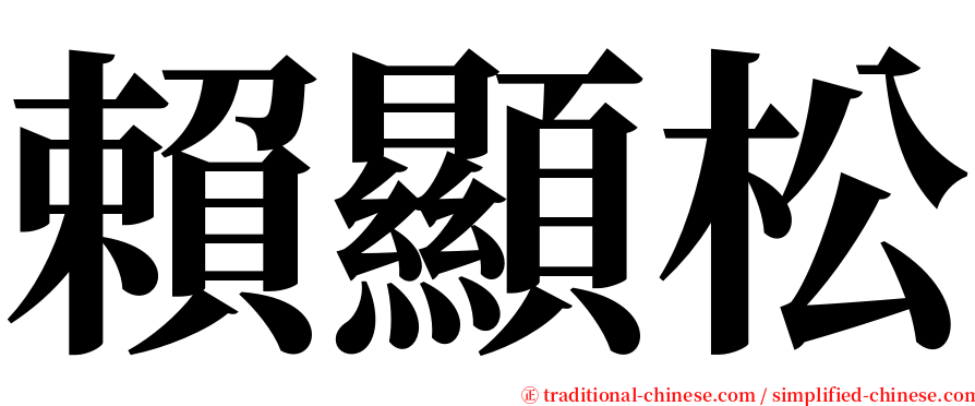 賴顯松 serif font