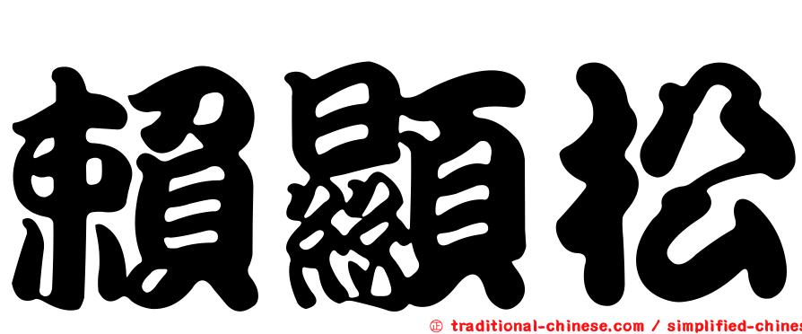 賴顯松