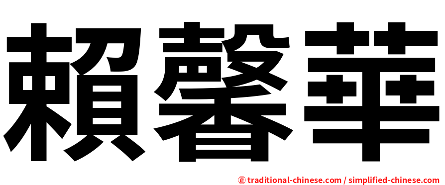 賴馨華