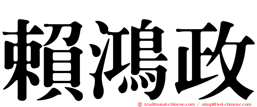 賴鴻政