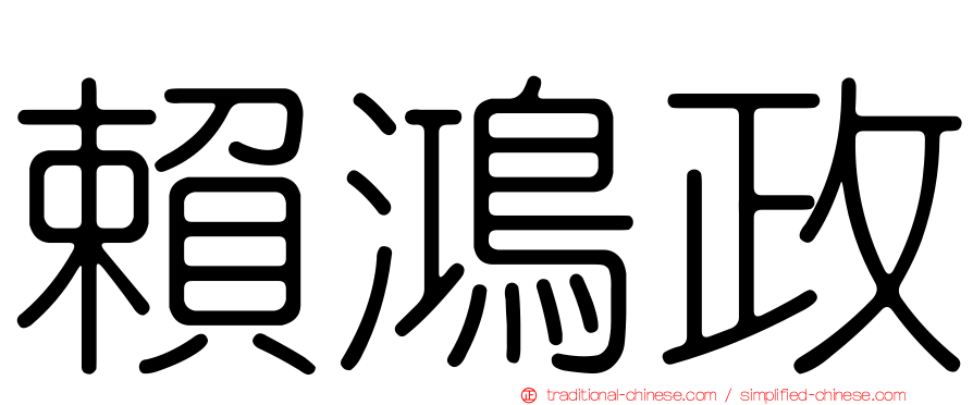 賴鴻政