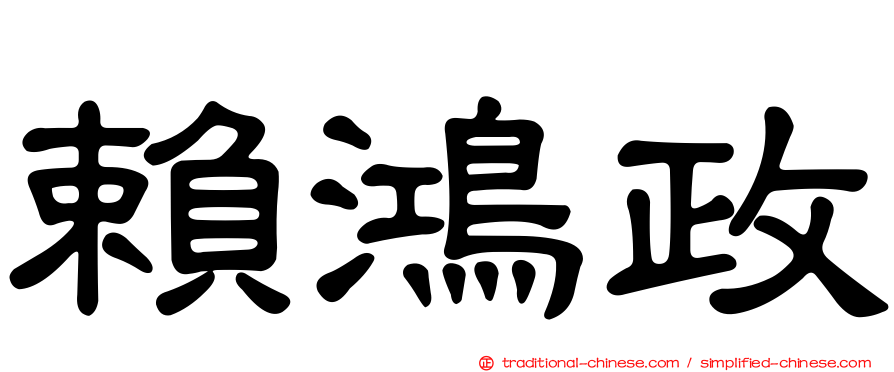 賴鴻政