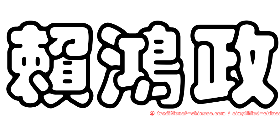 賴鴻政