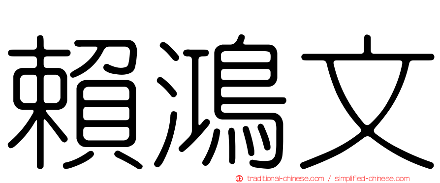賴鴻文