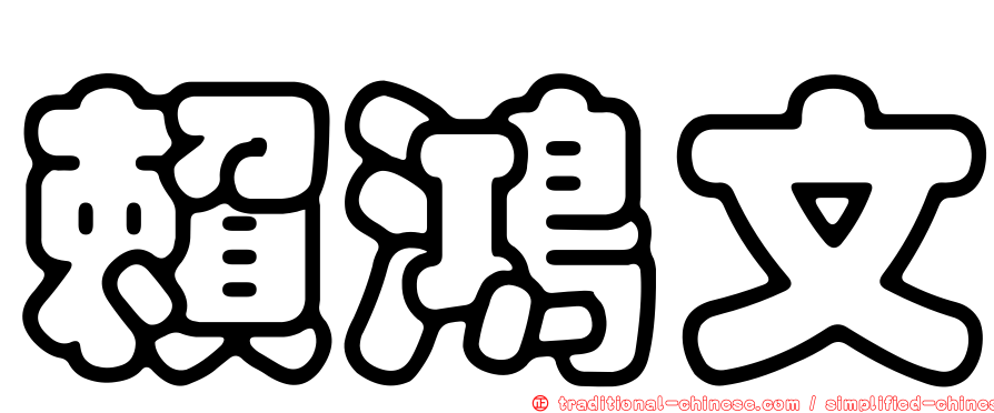 賴鴻文