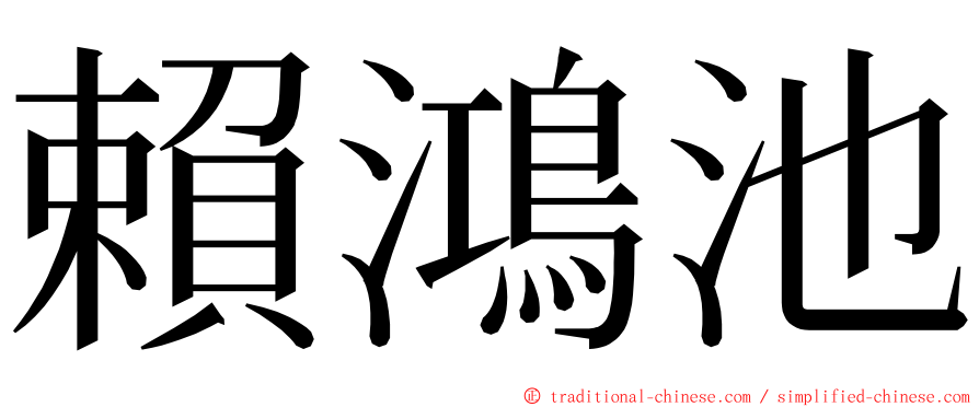 賴鴻池 ming font