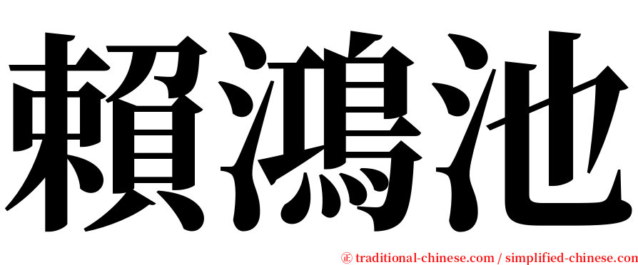 賴鴻池 serif font