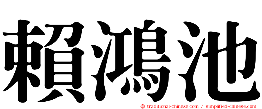 賴鴻池