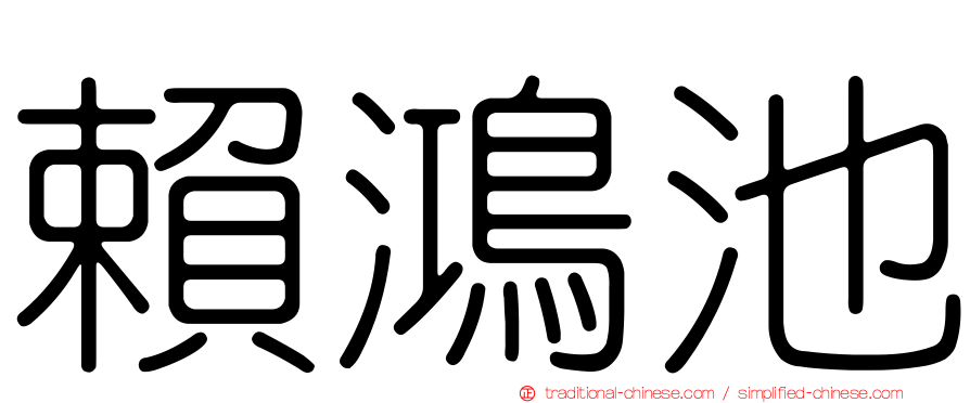 賴鴻池