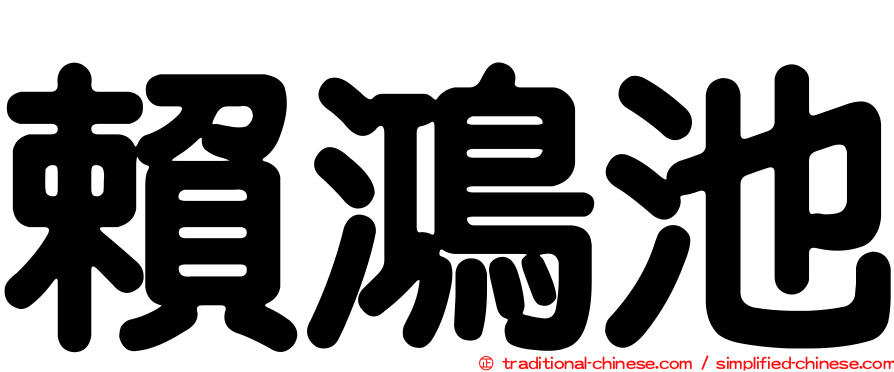 賴鴻池