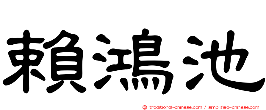 賴鴻池