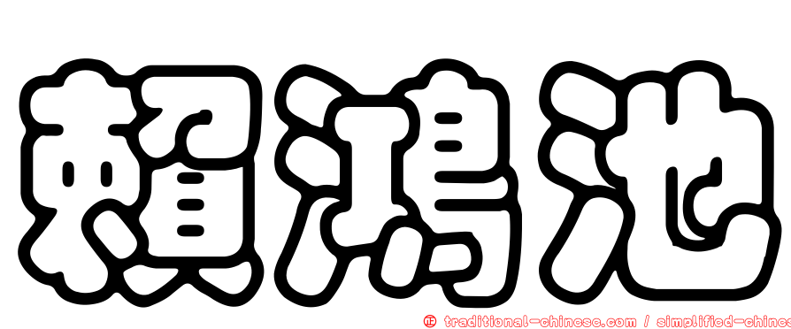 賴鴻池