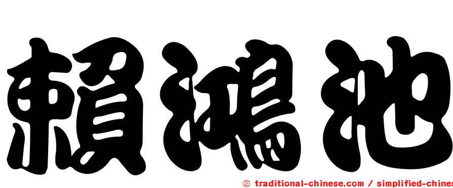 賴鴻池