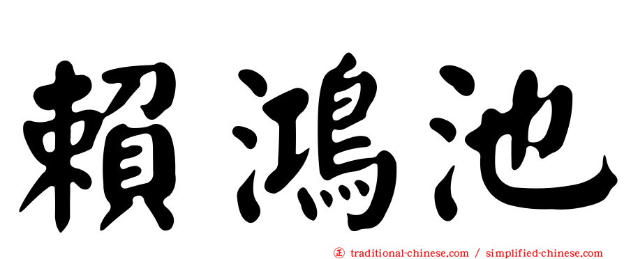 賴鴻池