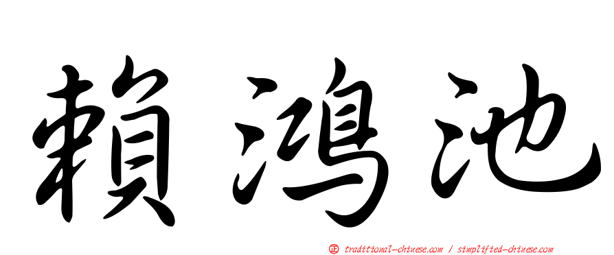 賴鴻池