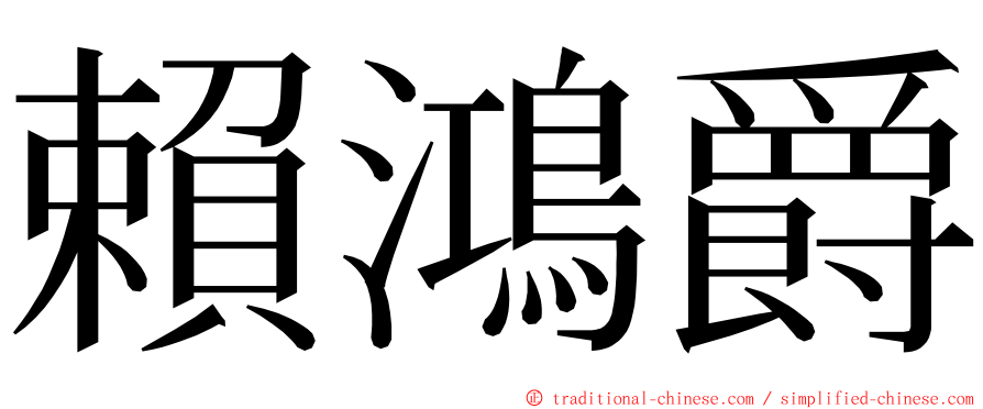 賴鴻爵 ming font