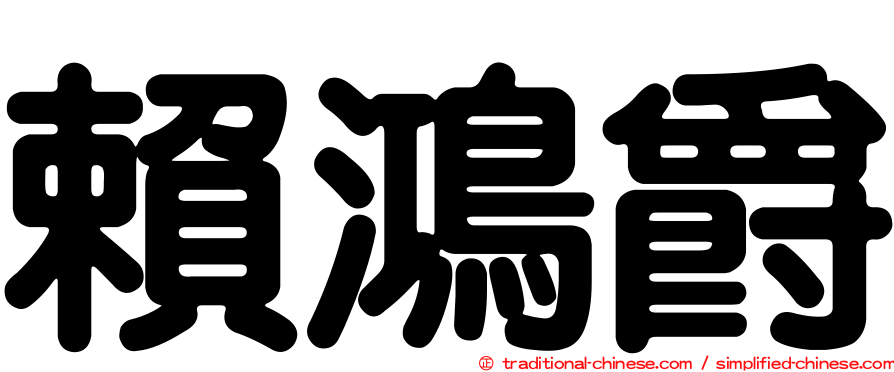 賴鴻爵