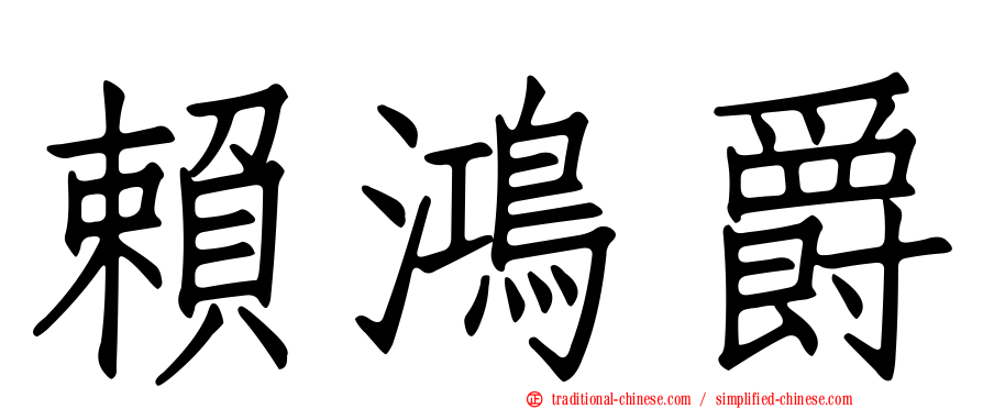 賴鴻爵