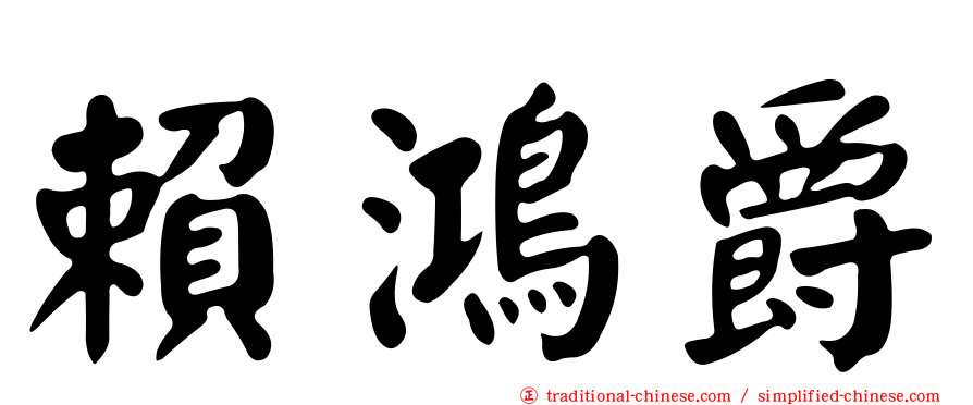 賴鴻爵