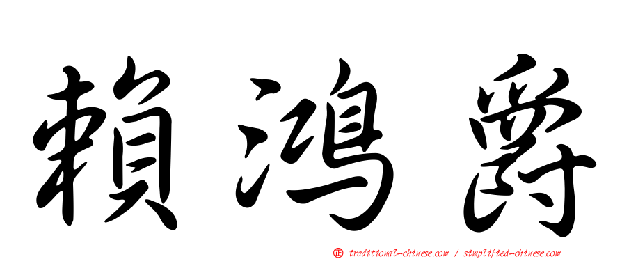 賴鴻爵