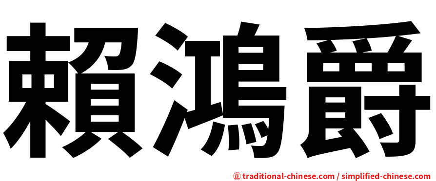 賴鴻爵