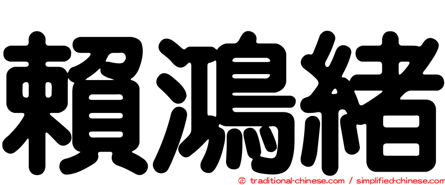 賴鴻緒