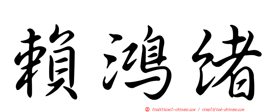 賴鴻緒