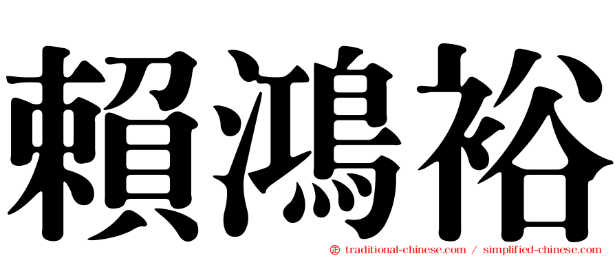 賴鴻裕