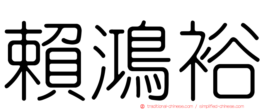 賴鴻裕