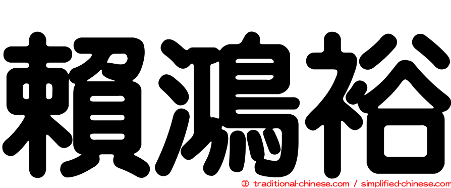 賴鴻裕