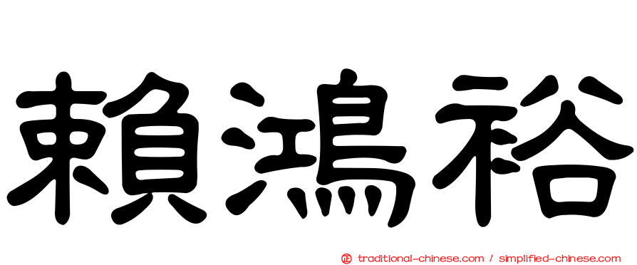 賴鴻裕