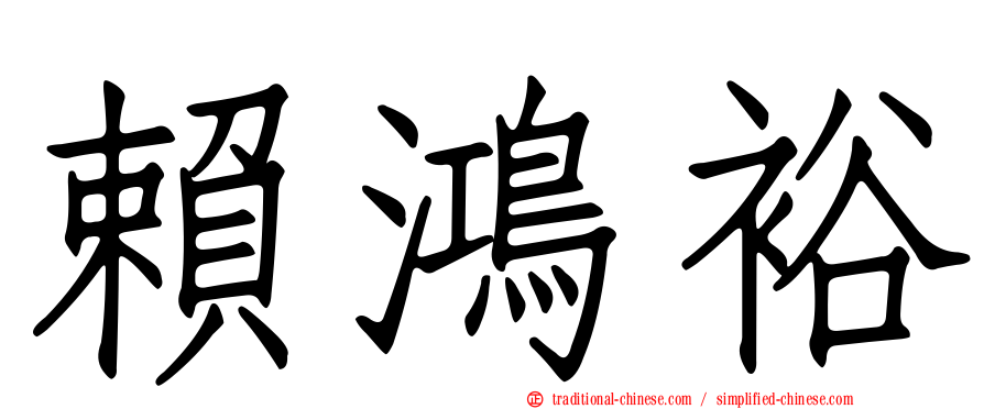 賴鴻裕
