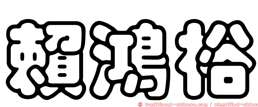 賴鴻裕