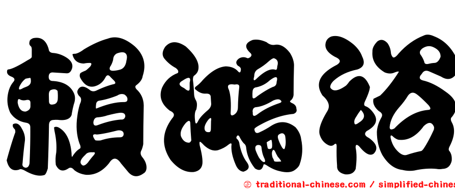 賴鴻裕